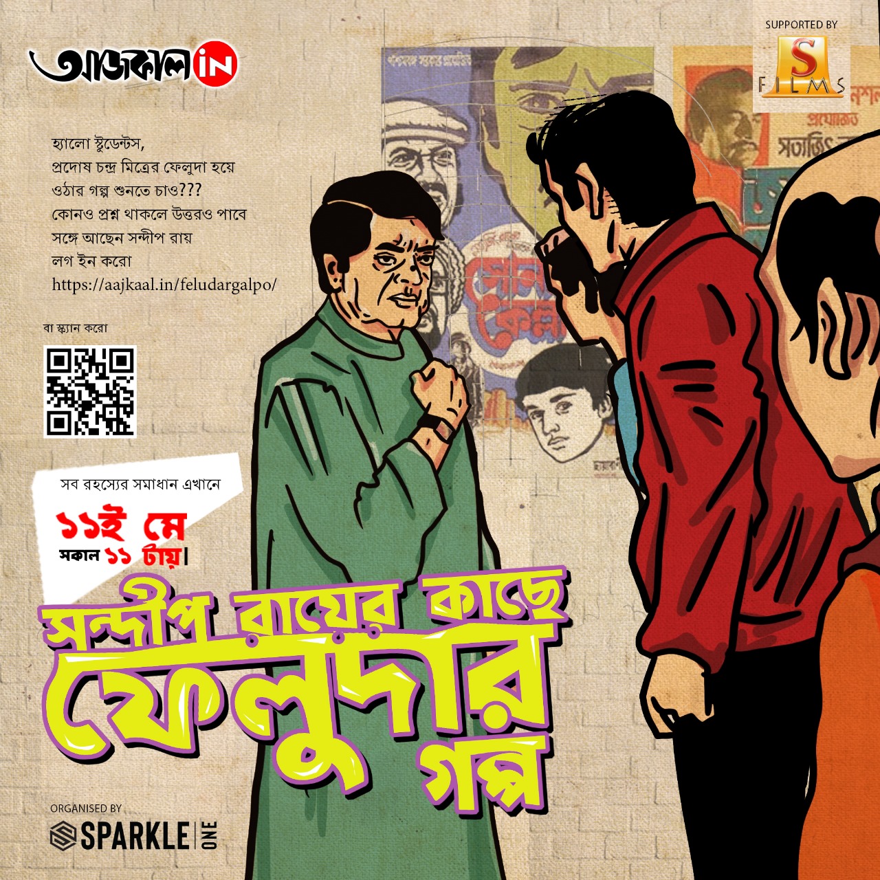 ফেলুদার গল্প শুনুন আগামীকাল সকাল ১১ টায়, aajkaal.in-এ #aajkaalonline #aajkaal #entertainment