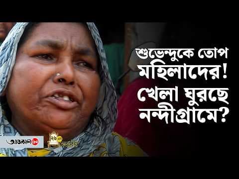 Nandigram Still in Confusion to Vote in West Bengal Assembly Election 2026