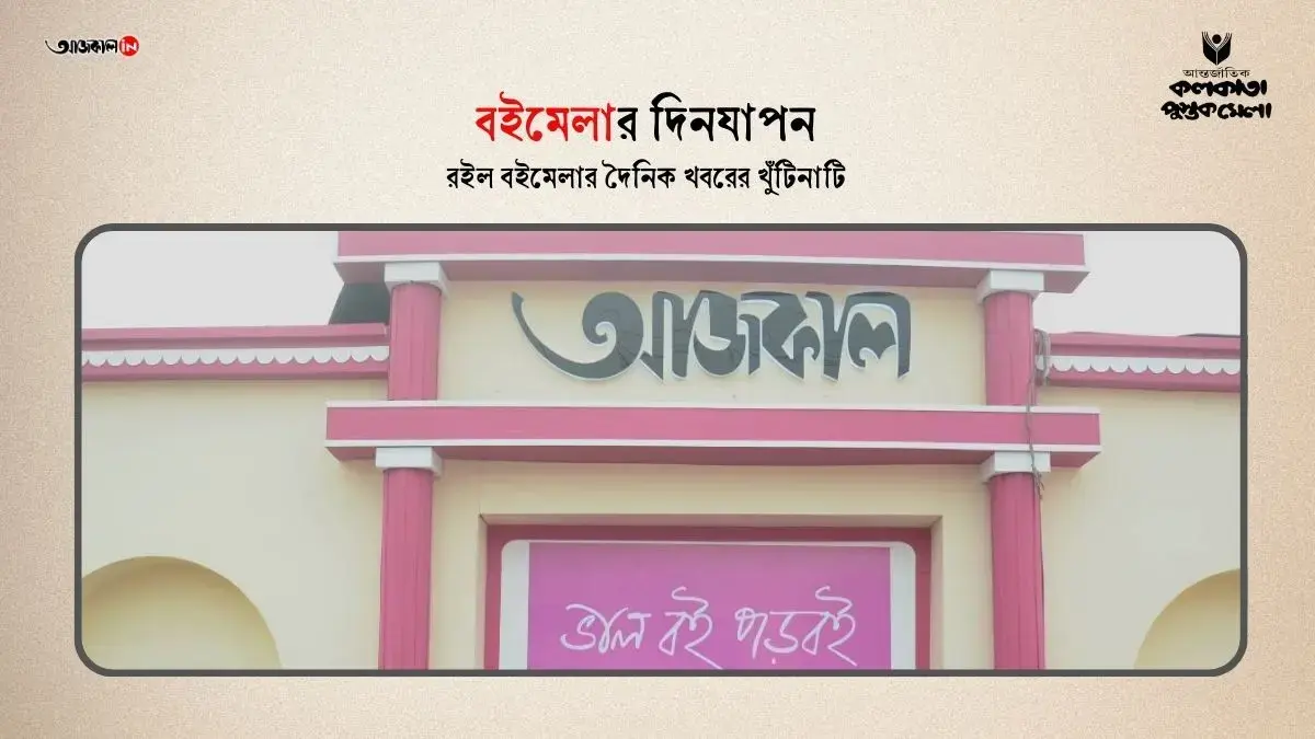 Kolkata International Bookfair 2025 best stall award Aajkaal gnr