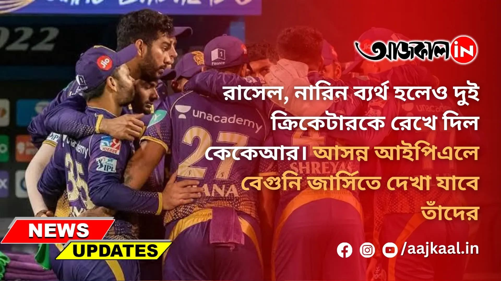 IPL 2024: বেগুনি জার্সিতে দুই ক্যারিবিয়ান ক্রিকেটারকে দেখা যাবে কেকেআর-এ