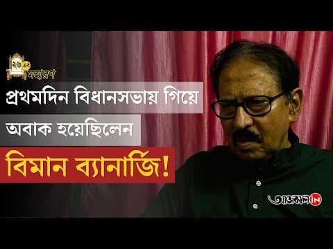 Biman Banerjee put the Left ahead of the BJP as the opposition party!