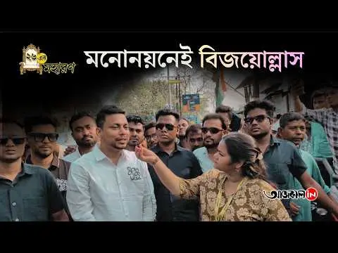 Magrahat West is jubilant over the nomination, Samim is having fun