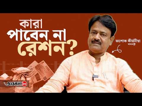 West Bengal Food Minister Ashok Kirtania Said Ration Card Cancellation for Non Citizens