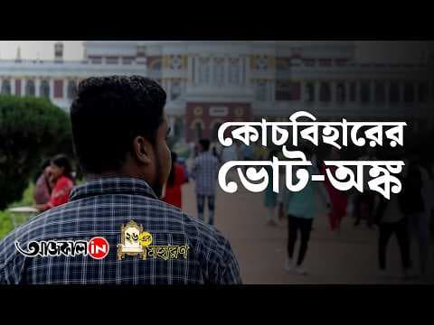 Ground Report From Coochbehar Before Assembly Election People Shared Mixed Reaction for Both BJP and TMC