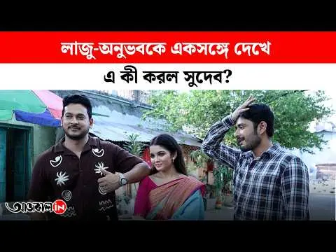 When Will Laju And Anubhav Reunite What Did Saina Reveal