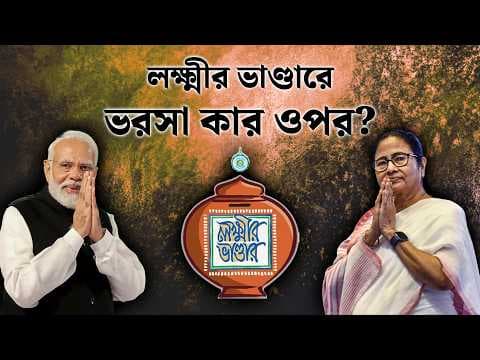 What are ordinary people saying about Lakshmir Bhandar