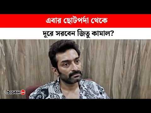 Jitu Kamal Says He Could Not Become the Kind of Artist Tollywood Had Before May