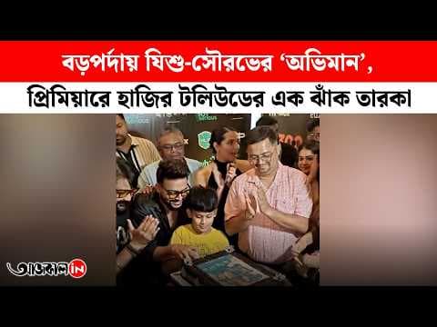 Emotional-Sourav-Jisshu-at-Abhiman-Premiere-Feels-Like-My-Daughters-Wedding