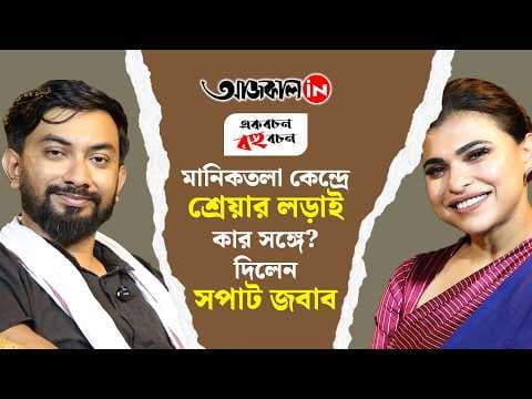 Contesting in Maniktala Assembly is Easier Thinks Trinamool Candidate Shreya Pande