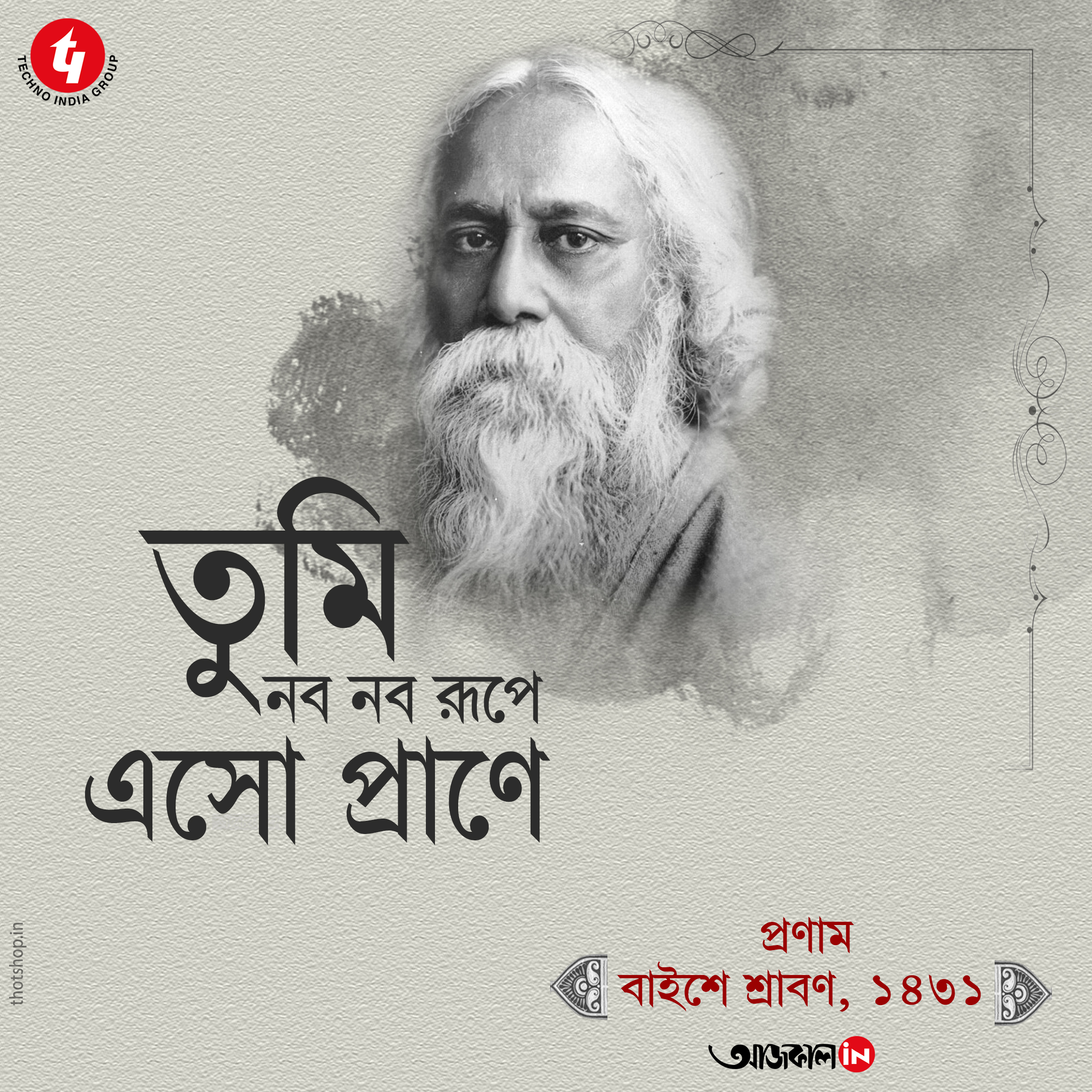 প্রণাম #RabindranathTagore #Aajkaal #aajkaalonline