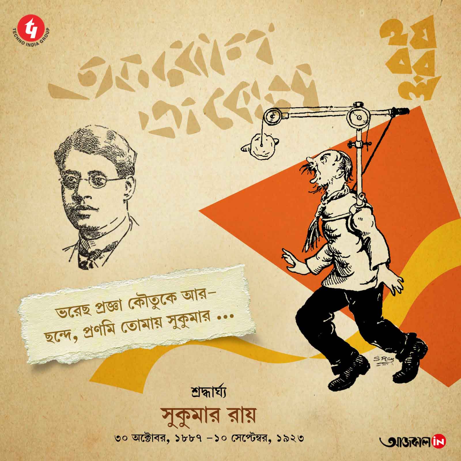 স্বনামধন্য, খ্যাতিমান, বাঙালি ছড়াকার, কবি, প্রবন্ধকার, নাট্যকার ও চিত্রশিল্পী সুকুমার রায়ের জন্মদিনে শ্রদ্ধার্ঘ #সুকুমাররায় #আবোলতাবোল #SukumarRay #AbolTabol #BengaliLiterature