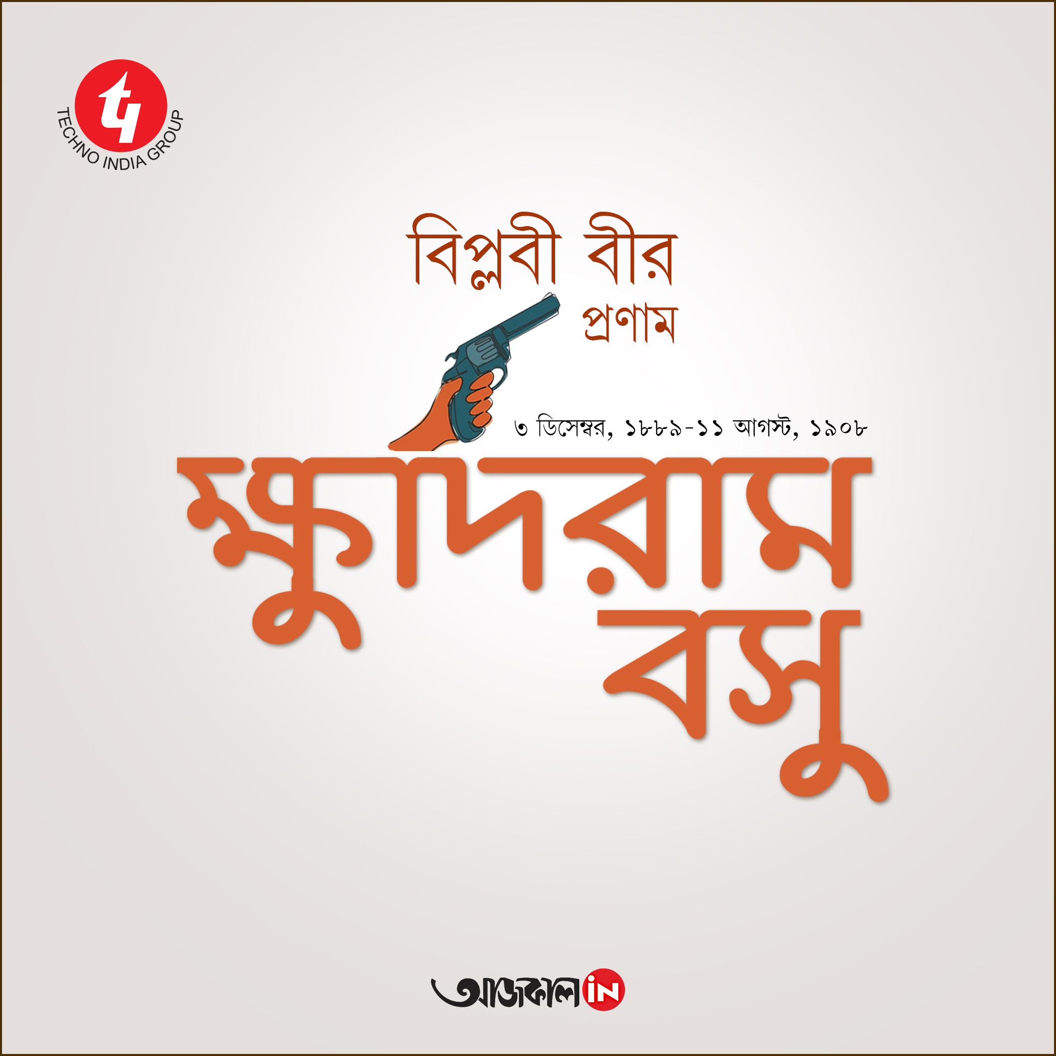 বীর বিপ্লবী ক্ষুদিরাম বসুর জন্মদিনে শ্রদ্ধার্ঘ #KhudiramBose #MartyrKhudiramBose #IndianFreedomFighter #BengaliRevolutionary #IndianIndependenceMovement