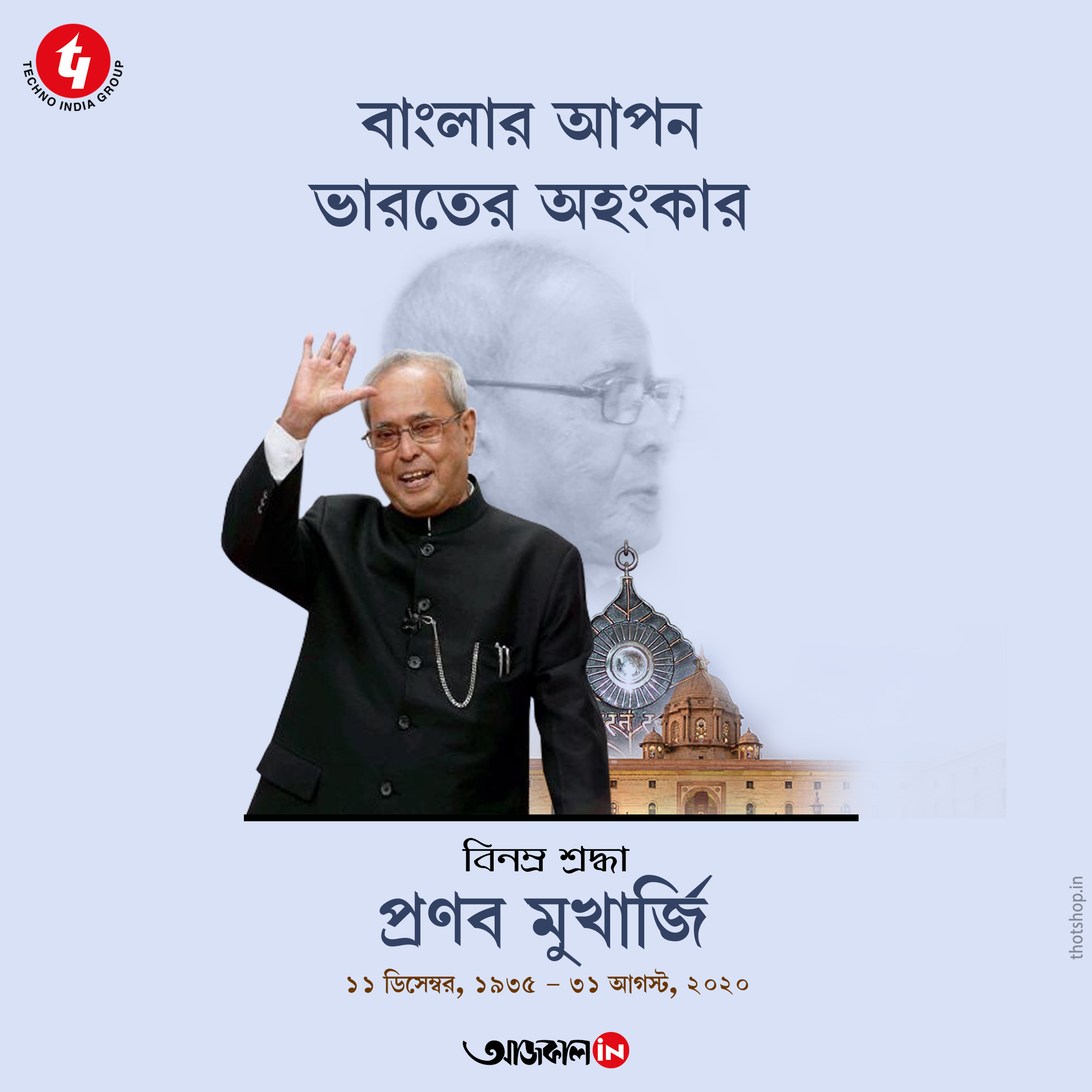 বিনম্র শ্রদ্ধা #aajkaalonline #PranabMukherjee #BirthAnniversary