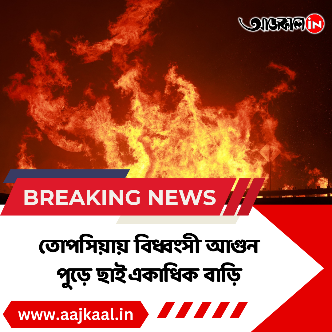 BREAKING: তোপসিয়ায় বিধ্বংসী আগুন, লেলিহান শিখায় পুড়ে ছাই একাধিক বাড়ি, ঘটনাস্থলে দমকলের আটটি ইঞ্জিন #BreakingNews #BREAKING #FireAccident #aajkaalonline