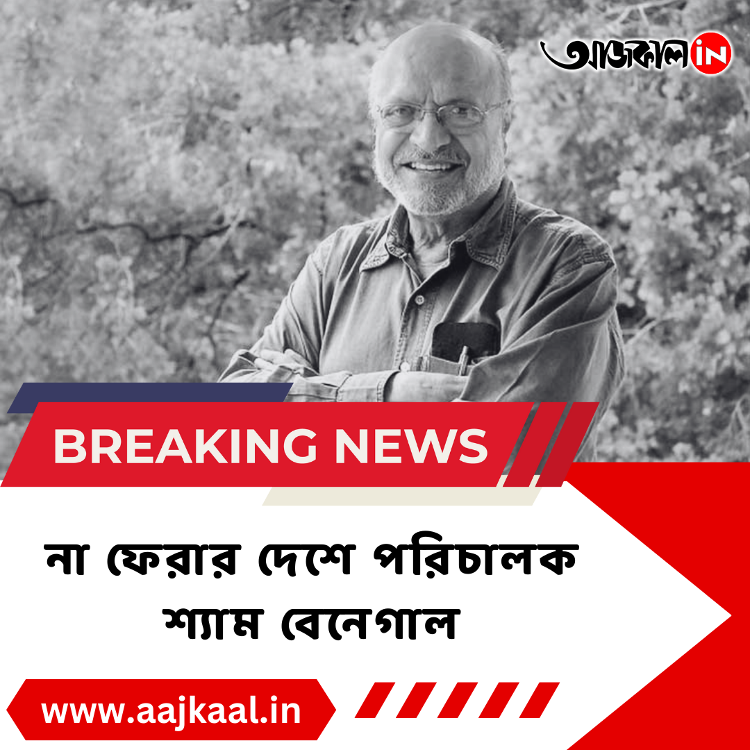 BREAKING: ফের শোকের ছায়া বিনোদন জগতে, না ফেরার দেশে পরিচালক শ্যাম বেনেগাল #ShyamBenegal #aajkaalonline #BreakingNews