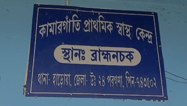Haroa: নেই পর্যাপ্ত চিকিৎসক। নেই প্রয়োজনীয় ওষুধ। জানালার কাঁচ প্রায় সবই ভাঙা। হাসপাতালের বাইরের অবস্থা আরও খারাপ। আচমকা ঢুকলে বোঝা যাবে জায়গাটা সুন্দরবন থেকে খুব একটা দূরে নয়। জঙ্গল কিছু কিছু জায়গায় এতটাই উঁচু যে ওপাশে কে দাঁড়িয়ে আছে তা ঠাহর করা যায় না। অভিযোগ, হাসপাতালে রোগীদের চিকিৎসা করেন গ্রুপ ডি কর্মচারীরাই। এতটাই বেহাল দশা উত্তর ২৪ পরগণার হাড়োয়ার ব্রাক্ষণচক প্রাথমিক স্বাস্থ্য কেন্দ্রের। 