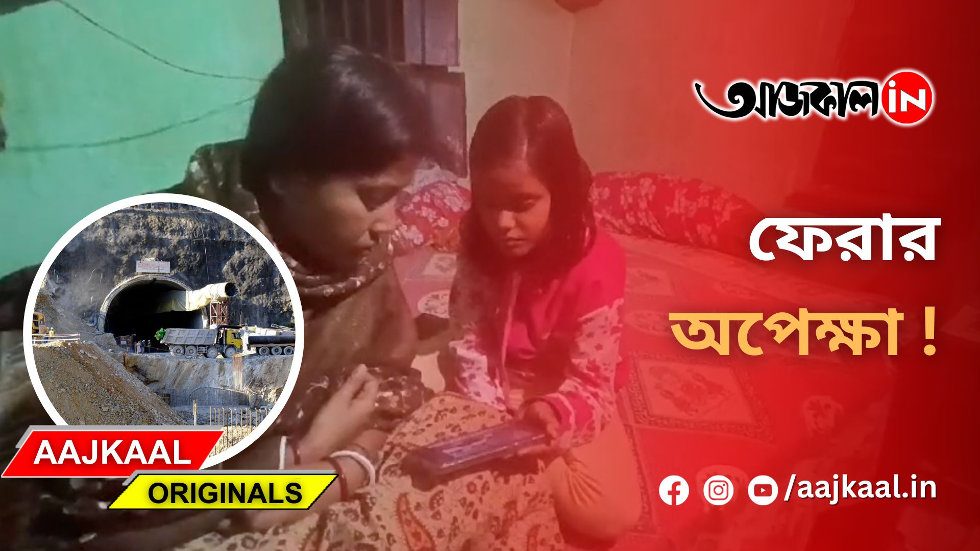 uttarkashi-rescue-operation-2023-11-28-aajkaal-bengali-news-bangla